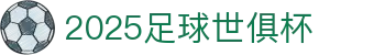 2025足球世界俱乐部杯买球 - 世俱杯官方预测与投注指南